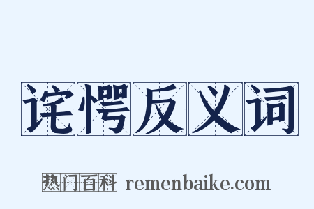 诧愕反义词是什么意思的图片
